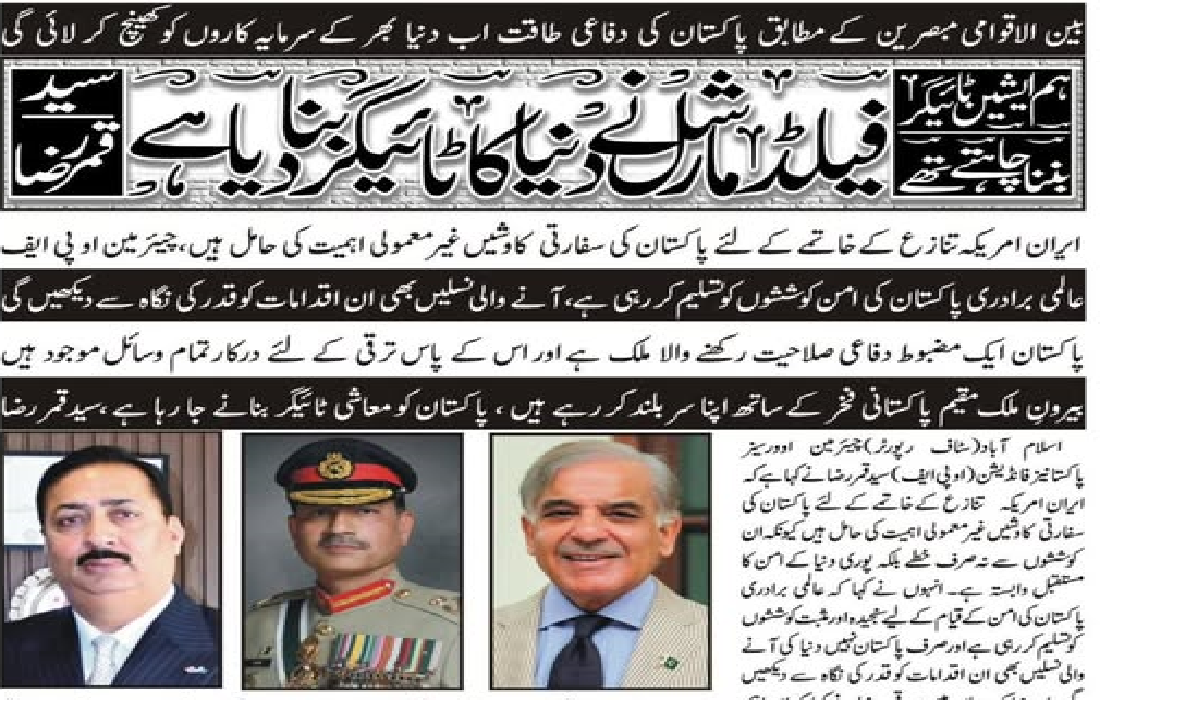 فیلڈ مارشل نے پاکستان کو دنیا کا ٹائیگرز بنا دیا سید قمر رضا چئر مین او پی ایف
